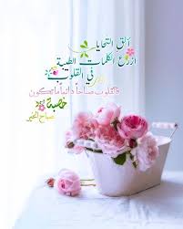 ألق التحايا ازرع الكلمات الطيبة في القلوب قالقلوب صباحا دائما ما تكون خصبة ص Beautiful Morning Messages Morning Quotes Images Islamic Messages
