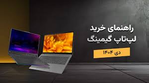 بهترین لپ تاپ های گیمینگ | راهنمای خرید + قیمت (مهر 1404) - زومجی