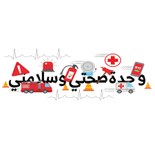تحضير وحدة صحتي وسلامتي نجاة كيدز