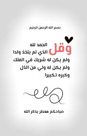 بسم الله الرحمن الرحيم وقل الحمد لله الذي لم يتخذ ولدا ولم يكن له شريك في الملك ولم يكن له morning quotes images quran quotes inspirational morning quotes