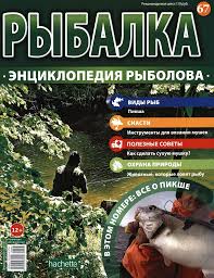 Рыбалка № 67 (2016) by ana4220 - ana4220 | PDF онлайн | FlipHTML5