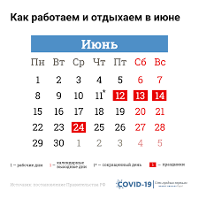 Решение было принято в связи с. Kak Rabotaem I Otdyhaem V Iyune 2020 Goda Kalendar Gosudarstvennyh Prazdnikov 74 Ru Novosti Chelyabinska