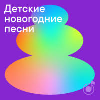 На данной странице вы сможете скачать. Detskie Novogodnie Pesni Plejlist Na Yandeks Muzyke