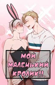 Яой порно манхва Секс-игрушки атакуют! История 5. Последняя. Мой маленький  кролик! Закончена