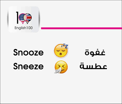 كلمات إنجليزية متشابهة لكن مختلفة فى المعنى