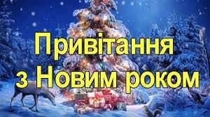 Хай новий рік добробут ваш покращить, щоб гроші в вас були і втілювались мрії. Z Novim 2020 Rokom Najkrashi Privitannya Z Novim Rokom Ukrayinskoyu Krasivi Novorichni Listivki Rik Svini Privitannya Prikolni