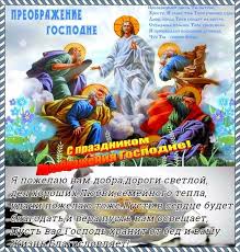 Точная дата, православные традиции и. Otkrytka Preobrazhenie Gospodne S Prazdnikom Preobrazheniya Gospodne
