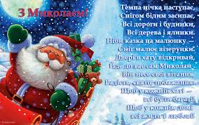 Красиві привітання з днем святого миколая. Den Svyatogo Mikolaya Privitannya Ukrayinskoyu Listivki Sms Ta Video Privitannya Zi Svyatom Mikolaya