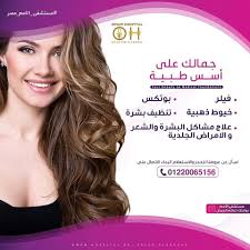 جمالك على أسس طبية بوتكس فيلر خيوط ذهبية تنظيف بشرة علاج مشاكل البشرة والشعر و الامراض الجلدية مستشفى الأمم مصر بوابتك لعالم ا Beauty Medica Foundation