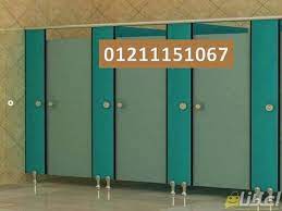 كومباكت قواطيع وفواصل حمامات hpl المهندس كمال في طه حسين القاهرة مصر اعلانات كوم locker storage storage lockers
