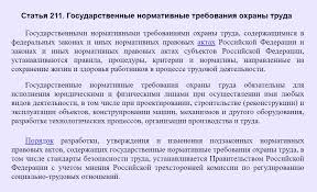 Gosudarstvennymi Normativnymi Trebovaniyami Ohrany Truda Ustanavlivayutsya Statej 211 Tk Rf