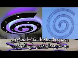 كيفية رسم الحلزون مع شرح رائع ومفهوم مع طريقة التركيبب how to design gypsum spiral shape decor youtube in 2021 abs