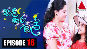 Check spelling or type a new query. Download à·ƒà¶³ à¶­à¶» à¶¸à¶½ Sanda Tharu Mal Episode 16 Sirasa Tv Mp4 3gp Hd Naijagreenmovies Netnaija Fzmovies