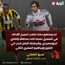 * لماذا ترفض تجديد عقدك مع النادي الاهلي؟ * * انا لا ارفض تجديد عقدي وهذا كلام خاطيء فأنا ابن النادي الاهلي ولا يمكن أن أنسي فضله على. Kora11 Com Ø¹Ù…Ø±Ùˆ Ø§Ù„ØµÙØªÙŠ Ù„Ù… ÙŠØ³ØªØ·ÙŠØ¹ Ø¹Ù…Ø§Ø¯ Ù…ØªØ¹Ø¨ ØªØ³Ø¬ÙŠÙ„ Facebook