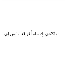 سأكتفي بك حلما فواقعك ليس لي Arabic Quotes Quotes Arabic Calligraphy