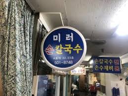 [면식수행] '산월수제비'와 쌍벽을 이루는 은마상가 맛집! 대치동 '미러 ...