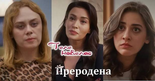 Telenovellas - Утре в "Преродена": Ренгин вкарва Бахар зад решетките; Ефсун  кара Серен да абортира (29 юли)  https://tvnovellas.blogspot.com/2025/07/29_64.html | Facebook