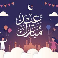 موضوع تعبير عن العيد عبر موقع محتوى, العيد هو فرحة كل مسلم وهو بمثابة مكافأة الله تعالى لعباده على طاعته وأدائهم للعبادات وللمسلمين عيدين في السنة هما عيد الفطر المبارك وعيد الأضحى المبارك. ØµÙˆØ± Ø®Ù„ÙÙŠØ§Øª Ø¹ÙŠØ¯ Ø§Ù„ÙØ·Ø± Ø¹ÙŠØ¯ Ø§Ù„Ø§Ø¶Ø­Ù‰ Ø¹ÙŠØ¯ Ø³Ø¹ÙŠØ¯ Ø¹ÙŠØ¯ Ù…Ø¨Ø§Ø±Ùƒ Ø¹ÙŠØ¯ Ø§Ù„ÙØ·Ø± Ø§Ù„Ù…Ø¨Ø§Ø±Ùƒ Ø¹ÙŠØ¯ Ø§Ù„Ø§Ø¶Ø­Ù‰ Ø§Ù„Ù…Ø¨Ø§Ø±Ùƒ ØµÙˆØ± Ø§Ù„Ø¹ÙŠØ¯ Ø®Ù„ÙÙŠØ§Øª Ø§Ù„Ø¹ÙŠØ¯ Ù„Ù„Ù…ÙˆØ¨Ø§ÙŠÙ„ Ø§ÙŠÙÙˆÙ† Ù„Ù„Ø¬ÙˆØ§Ù„ Ù„Ù„ÙÙŠØ³ Ø¨ÙˆÙƒ Ù„Ù„ÙˆØ§ØªØ³ Ù„Ù„Ù‡Ø§ØªÙ ØµÙˆØ±Ø¹ÙŠØ¯ ØµÙˆØ± Ø¹ÙŠØ¯ Ø§Ù„ÙØ·Ø± ØµÙˆØ±