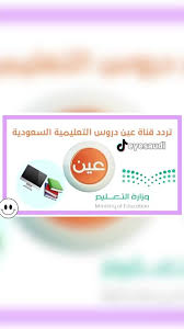 تردد القنوات التعليمية عين السعودية ministry of education education incoming call screenshot