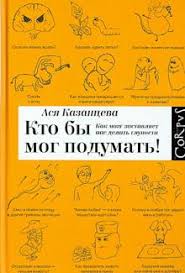 мы это наш мозг от матки до альцгеймера Fb2 Kniga Kto By Mog Podumat Kak Mozg Zastavlyaet Nas Delat Gluposti Asya Kazanceva Kupit Knigu Chitat Recenzii Isbn 978 5 17 082378 9 Labirint