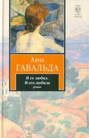 анна гавальда я ее любил я его любила Epub Kniga Ya Ee Lyubil Ya Ego Lyubila Anna Gavalda Kupit Knigu Chitat Recenzii Je L Aimais Isbn 978 5 17 066435 1 Labirint
