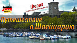 Эта страна расположилась в самом центре европы. Puteshestvie V Shvejcariyu Cyurih Dostoprimechatelnosti Youtube