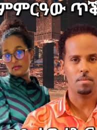 #eritreantiktok🇪🇷🇪🇷habesha @WEDI SEWURA 🇪🇷 @Adu Teclehaimanot  @Desale.Habtay @Dj ሓዘካ @KiKi Man