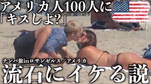 神業】アメリカで100人に「キスしよ?」って誘いまくれば流石にイケる説【ナンパ旅ロサンゼルス編】 - YouTube