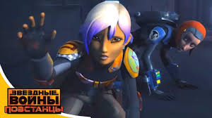 смотреть звездные войны повстанцы 2 сезон все серии подряд Multfilm Zvyozdnye Vojny Povstancy Vse Serii Podryad Multserial Smotret Onlajn Stranica 2