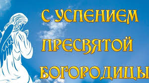 С днем веры, надежды, любови и матери их. Krasivye Pozdravleniya S Uspeniem Presvyatoj Bogorodicy 2019 Podrobnosti Ua