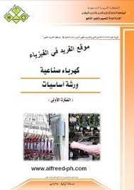 تحميل كتاب كهرباء صناعية ـ ورشة أساسية pdf books free download pdf pdf download pdf