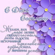 Когда светлана отмечает день ангела, как поздравить именинницу. Imeniny Svetlany Kartinki S Dnem Angela Pozdravleniya Sms Otkrytki Fakty