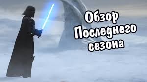 звёздные войны войны клонов 7 сезон 1 серия смотреть онлайн Vojny Klonov 7 Sezon Obzor Proshanie S Luchshim Multserialom Po Zvezdnym Vojnam Youtube