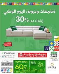 تخفيضات اليوم الوطني اثاث مميزات عروض اثاث اليوم الوطني سحر الفخامة