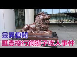 Search for text in self post contents. éˆç•°è¶£èž åŒ¯è±ç¸½è¡ŒéŠ…ç…å­åƒäººäº‹ä»¶ Youtube