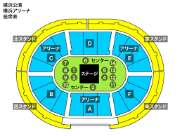 がセンター席になります。 センター席の座席表は公演によって異なります。 正式な座席表は、当日までわかりませんが、 これまで横浜アリーナでおこなわれた 公演の座席表を見て見ましょう 2010年 浜崎あゆみ åº§å¸­è¡¨