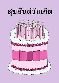 Birthday Cake With Lots Of Candles Cartoon Happy Birthday In Thai Cartoon Cake And Candles Card Ad Ad Thai Birthday Happy C Happy Birthday In Spanish Happy Birthday Aunt Happy Birthday Fun