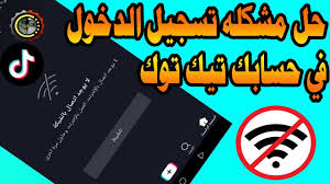 حل نهائي لمشكله التيك توك لا يوجد اتصال بالشبكة ولايمكن تسجيل دخول في حسابك ـ مشكلة Tik Tok Youtube