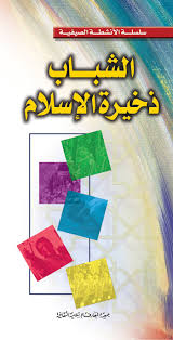 Check spelling or type a new query. Ù…ÙˆÙ‚Ø¹ Ù…ÙƒØªØ¨Ø© Ø§Ù„Ù…Ø¹Ø§Ø±Ù Ø§Ù„Ø¥Ø³Ù„Ø§Ù…ÙŠØ© Ø§Ù„Ø´Ø¨Ø§Ø¨ Ø°Ø®ÙŠØ±Ø© Ø§Ù„Ø¥Ø³Ù„Ø§Ù…