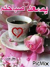 نتيجة بحث الصور عن صباح الخير good morning beautiful glassware tableware