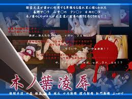 木ノ葉凌辱 ねぐりえ Dlsite 同人 R18
