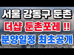 서울 강동구 더샵 둔촌포레 + 분양일정 나왔다 - YouTube