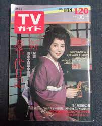 ヤフオク! - ○TVガイド/テレビガイド 昭和59年1月20日 吉永小百...