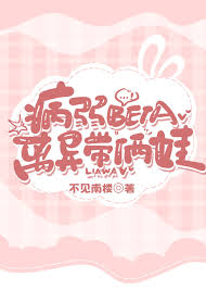 病弱Beta离异带俩娃》不见南楼_晋江文学城_【原创小说|纯爱小说】