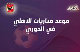 موعد مباراة الأهلي والترجي التونسي. Ù…ÙˆØ§Ø¹ÙŠØ¯ Ù…Ø¨Ø§Ø±ÙŠØ§Øª Ø§Ù„Ø£Ù‡Ù„ÙŠ Ø§Ù„Ù…ØªØ¨Ù‚ÙŠØ© ÙÙŠ Ø§Ù„Ø¯ÙˆØ±ÙŠ Ø§Ù„Ù…Ù…ØªØ§Ø² Ø¥Ù†ÙÙˆØ¬Ø±Ø§Ù Ø¨ÙˆØ§Ø¨Ø© Ø§Ù„Ø£Ù‡Ø±Ø§Ù…