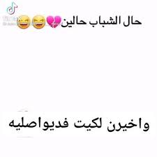 mohammed al baghdadi youtube video in 2021 fun quotes funny funny arabic quotes funny quotes