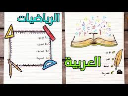 تزيين الدفاتر الصفحة الاولى تزيين اول صفحة من الدفتر تزيين دفتر الرياضيات والعربية تزين الدفاتر youtube notebook youtube learning