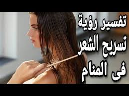 تفسير حلم تسريح الشعر ما معنى رؤية تمشيط الشعر فى المنام Youtube