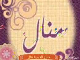 فيديو صباح الخير اسم منال youtube