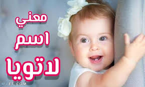 معنى اسم لاتويا وصفات حاملة الاسم